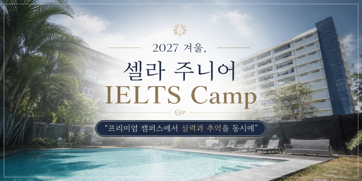 CELLA IELTS 영어캠프