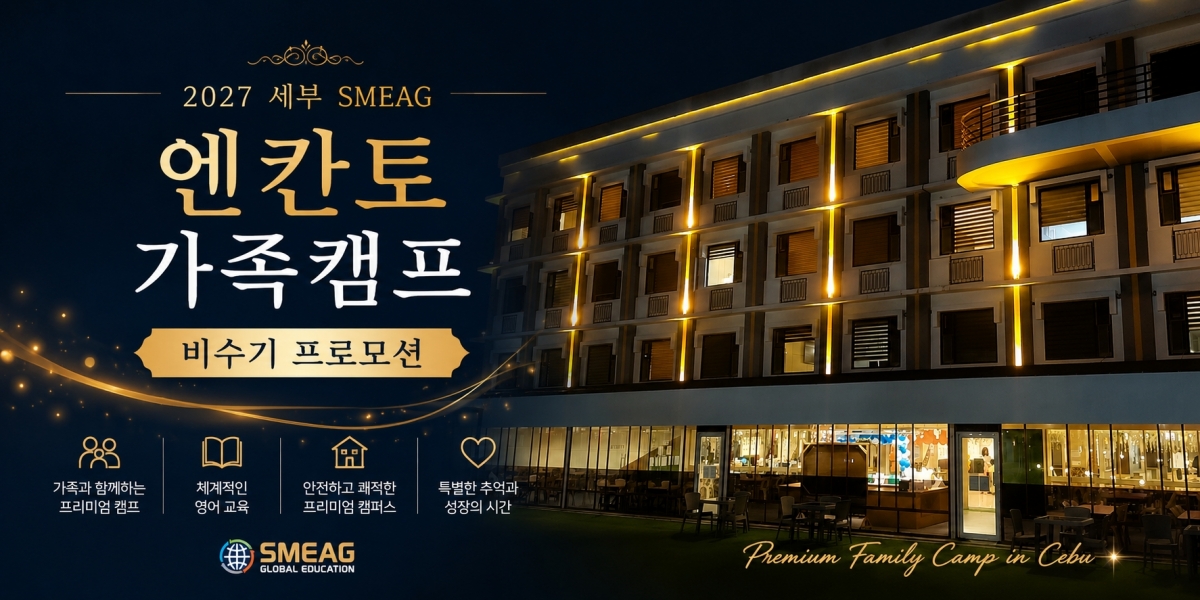 2027 세부 SMEAG 엔칸토 비수기 프로모션