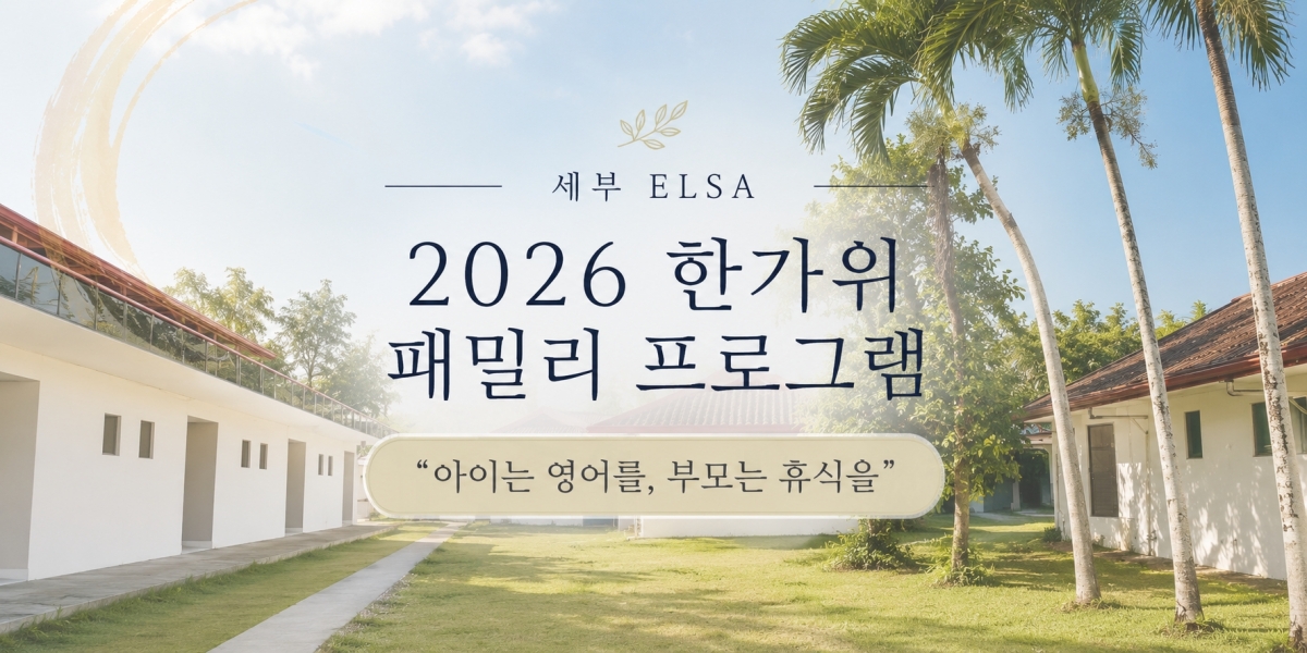 엘사어학원 한가위 가족프로그램