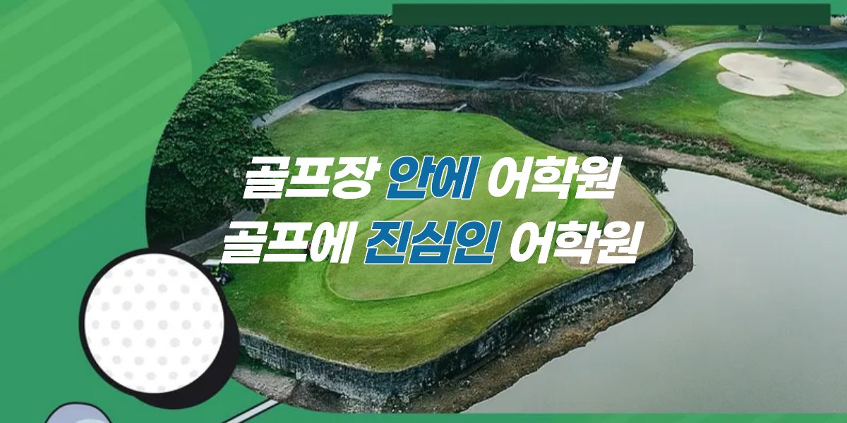 골프에 진심이 E&G어학원