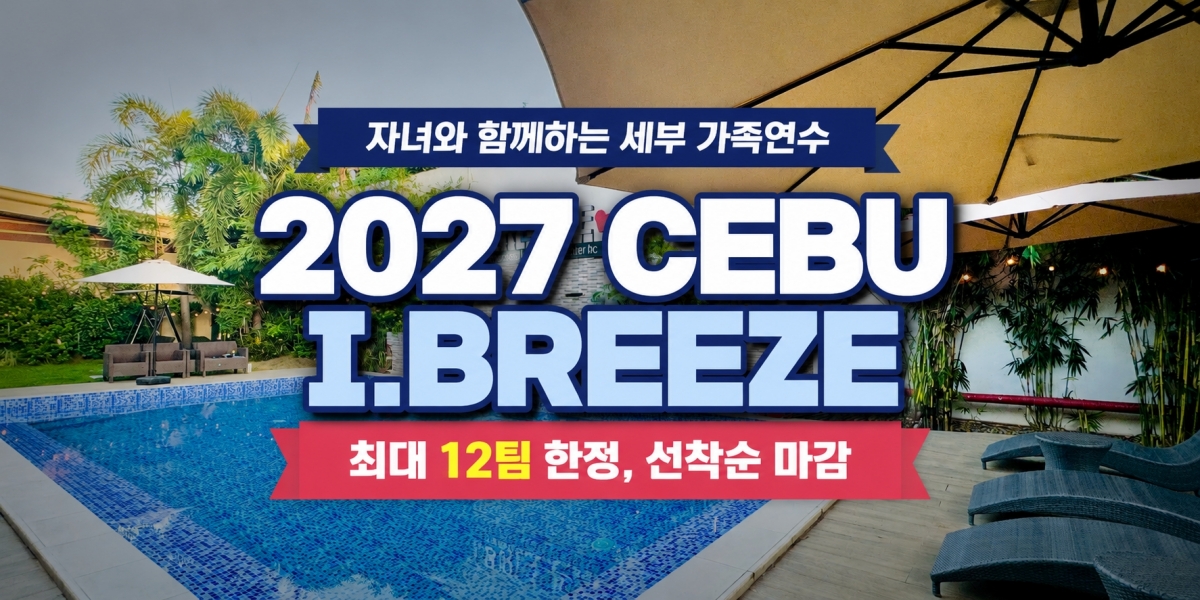 아이브리즈 가족연수