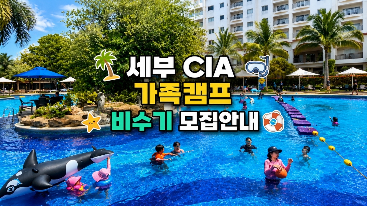 CIA 비수기 가족캠프