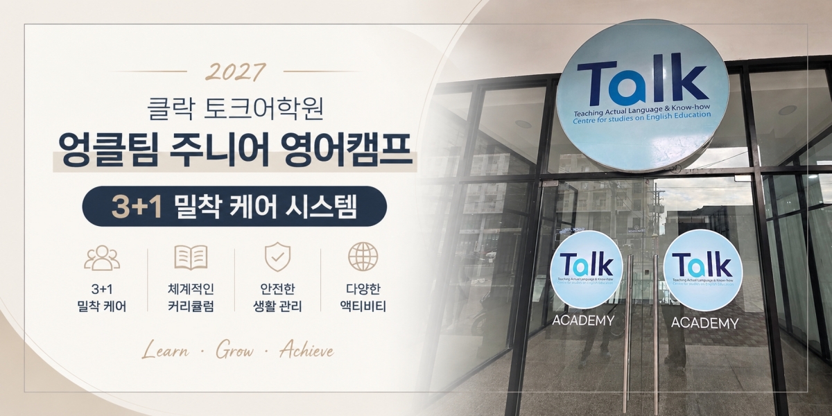 토크 / 엉클팀 주니어 영어캠프