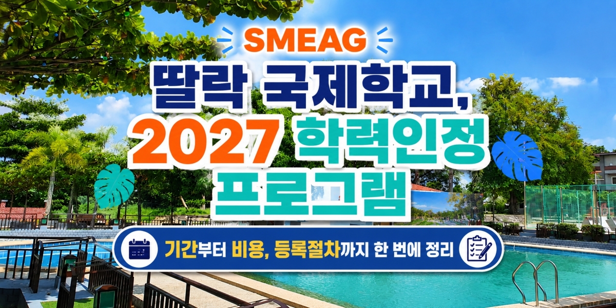 2027 필리핀 학력인증 프로그램