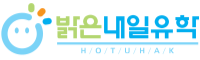 밝은내일유학 로고