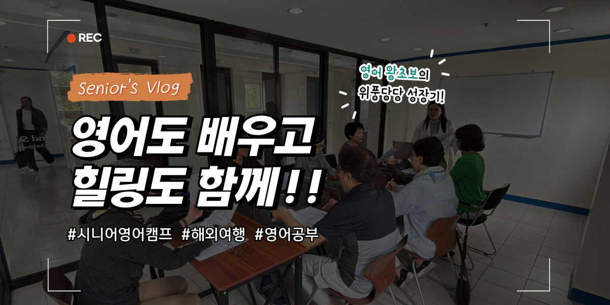 CNS 시니어 영어&여행캠프