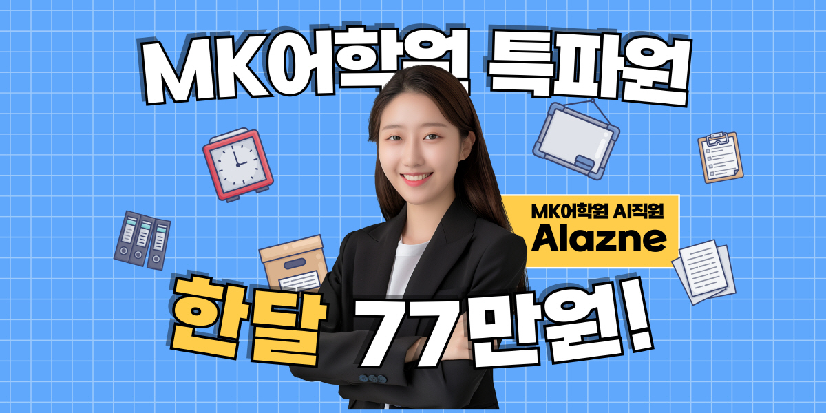 MK어학원 특파원 프로모션